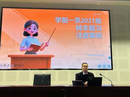 学前教育一系召开2021级转本班全体同学会议